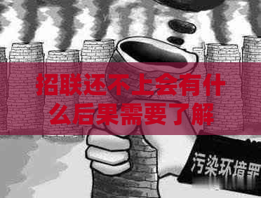 招联还不上会有什么后果需要了解