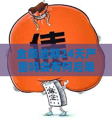 金条逾期24天严重吗会有何后果