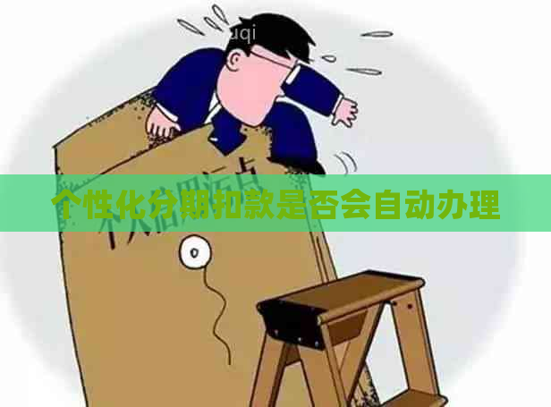 个性化分期扣款是否会自动办理