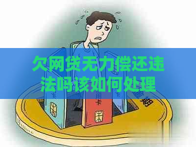 欠网贷无力偿还违法吗该如何处理