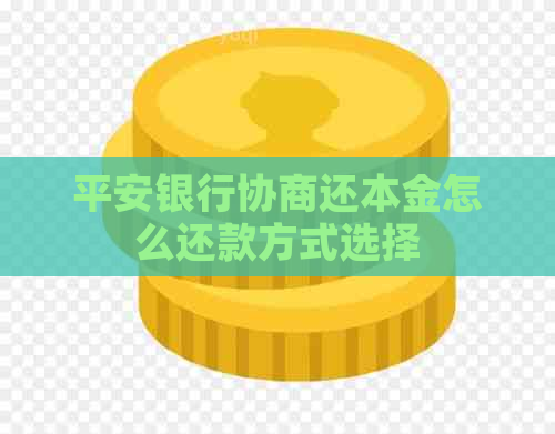 平安银行协商还本金怎么还款方式选择