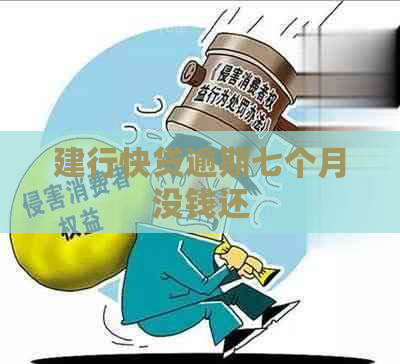 建行快贷逾期七个月没钱还