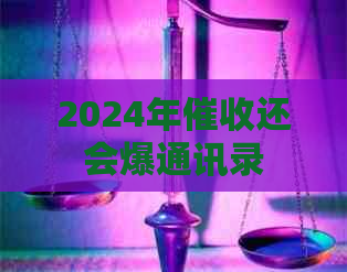 2024年还会爆通讯录