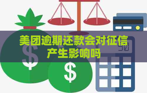 美团逾期还款会对产生影响吗