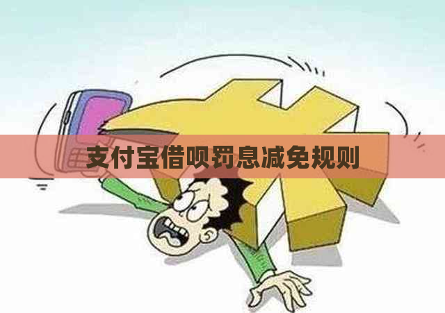 支付宝借呗罚息减免规则