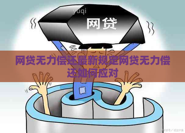 网贷无力偿还最新规定网贷无力偿还如何应对