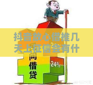 抖音放心借推几天上会有什么影响