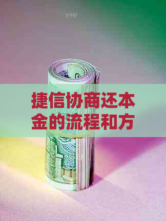 捷信协商还本金的流程和方式