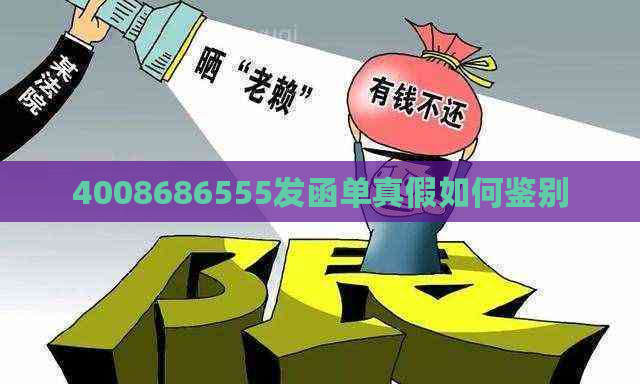 4008686555发函单真假如何鉴别