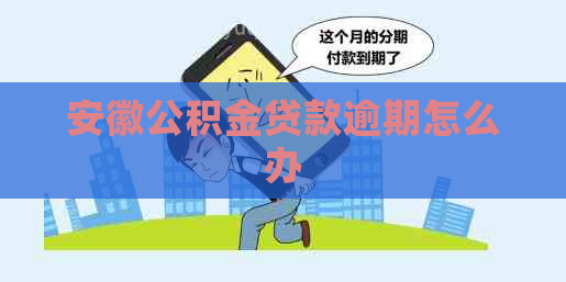 安徽公积金贷款逾期怎么办