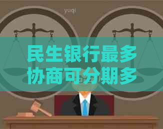 民生银行最多协商可分期多久的方法是什么