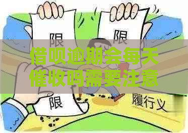 借呗逾期会每天吗需要注意哪些问题