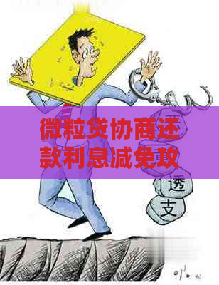 微立贷协商还款利息减免攻略