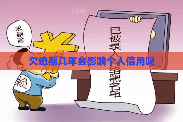 欠逾期几年会影响个人信用吗