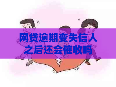 网贷逾期变失信人之后还会吗