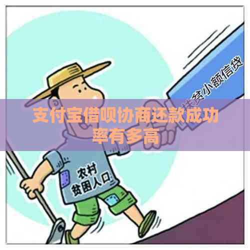 支付宝借呗协商还款成功率有多高