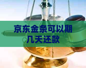 京东金条可以期几天还款