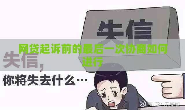 网贷起诉前的最后一次协商如何进行