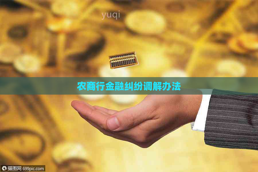 农商行金融纠纷调解办法