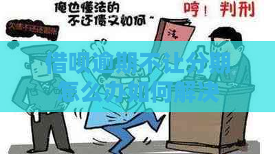 借呗逾期不让分期怎么办如何解决