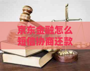 京东金融怎么短信协商还款