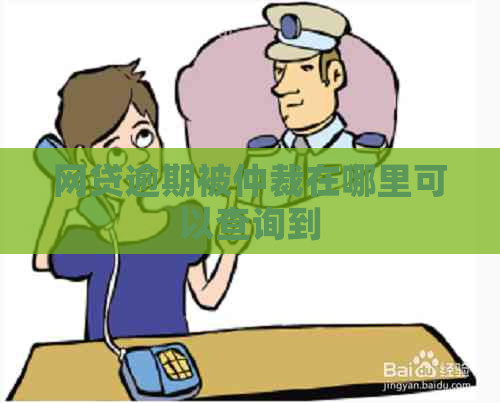 网贷逾期被仲裁在哪里可以查询到