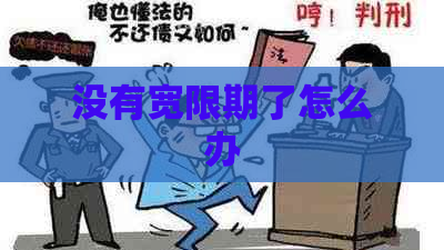 没有宽限期了怎么办