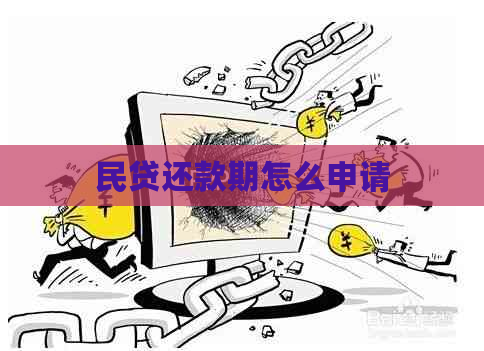 民贷还款期怎么申请