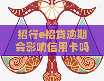 招行e招贷逾期会影响信用卡吗