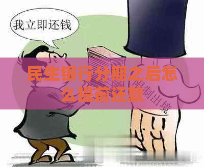 民生银行分期之后怎么提前还款