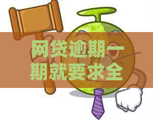 网贷逾期一期就要求全部结清如何处理