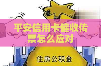 平安信用卡传票怎么应对