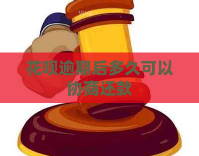 花呗逾期后多久可以协商还款