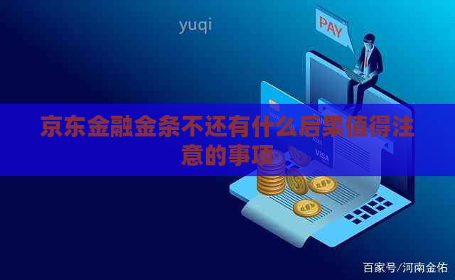 京东金融金条不还有什么后果值得注意的事项