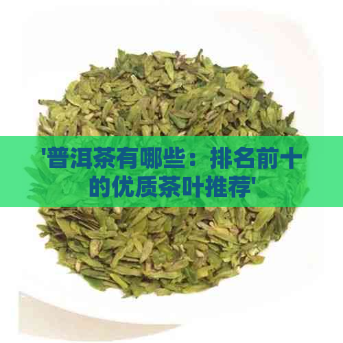 '普洱茶有哪些：排名前十的优质茶叶推荐'