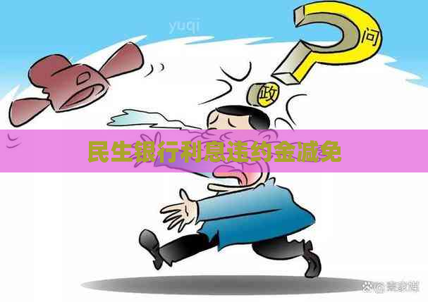 民生银行利息违约金减免