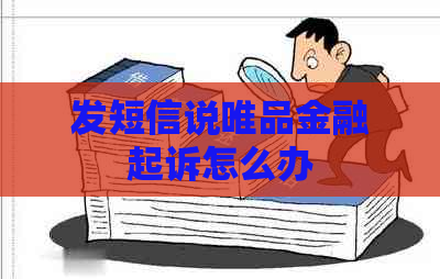 发短信说唯品金融起诉怎么办