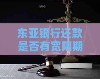 东亚银行还款是否有宽限期