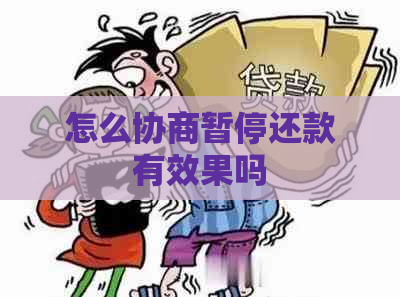 怎么协商暂停还款有效果吗