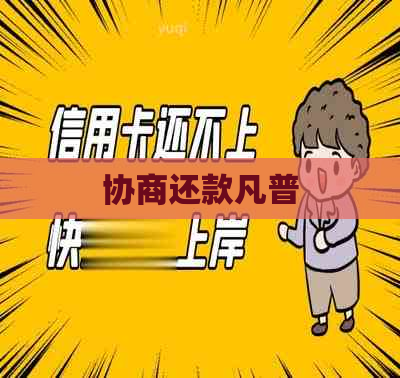 协商还款凡普