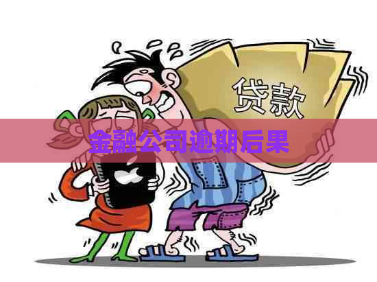 金融公司逾期后果