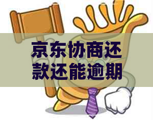 京东协商还款还能逾期吗