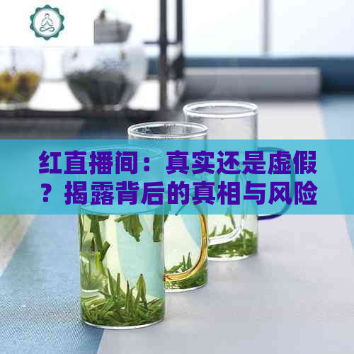 红直播间：真实还是虚假？揭露背后的真相与风险