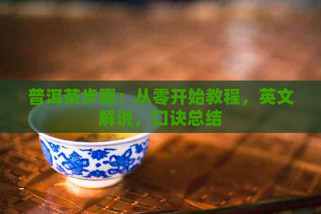 普洱茶步骤：从零开始教程，英文解说，口诀总结