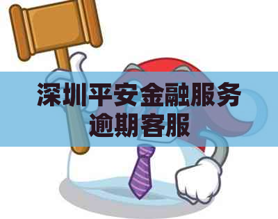 深圳平安金融服务逾期客服