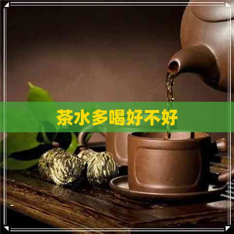 茶水多喝好不好