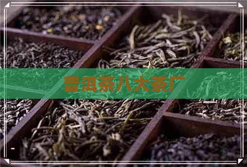 普洱茶八大茶厂