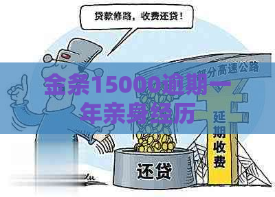 金条15000逾期一年亲身经历