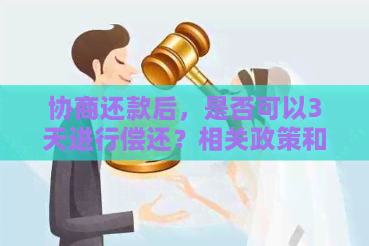 协商还款后，是否可以3天进行偿还？相关政策和操作流程解析