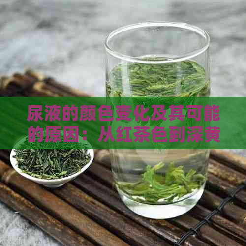 尿液的颜色变化及其可能的原因：从红茶色到深黄色的解读